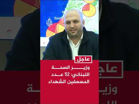 وزير الصحة اللبناني: 52 عدد المسعفين الشهداء