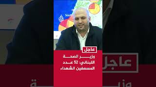 وزير الصحة اللبناني: 52 عدد المسعفين الشهداء