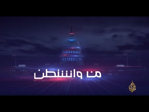 من واشنطن-ترمب.. تحديات ما بعد التنصيب