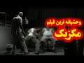 دو پسر روانی که به عنوان بی رحم ترین ادم های مکزیک شناخته میشن فیلم Atroz ترسناک 
