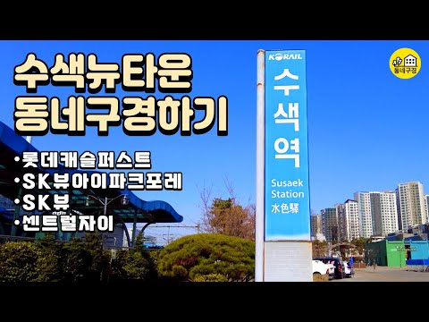 수색뉴타운 동네구경하기(롯데캐슬퍼스트/SK뷰아이파크포레/SK뷰/센트럴자이)