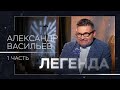 Александр Васильев — о красоте, советском прошлом и творческой обстановке в семье // Легенда