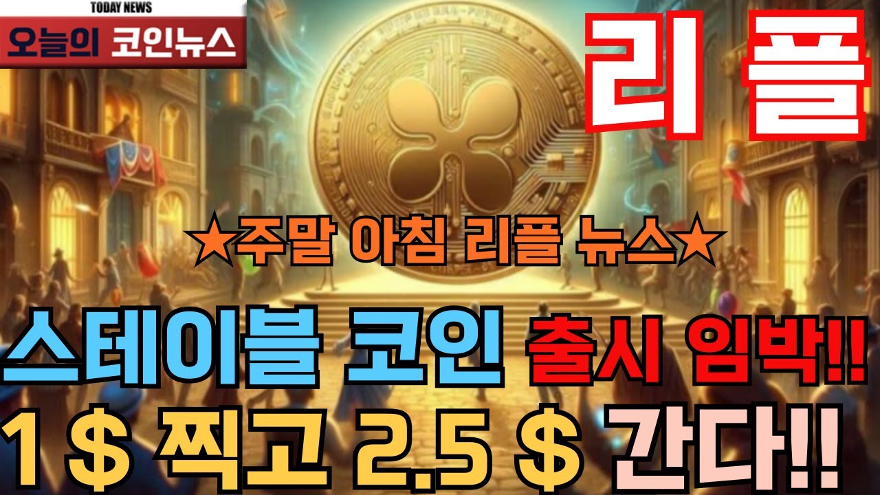 리플 XRP] ☆주말 아침 리플 뉴스☆ 스테이블 코인 출시 임박!! 1 $ 찍고 2.5 $ 간다!! - YouTube