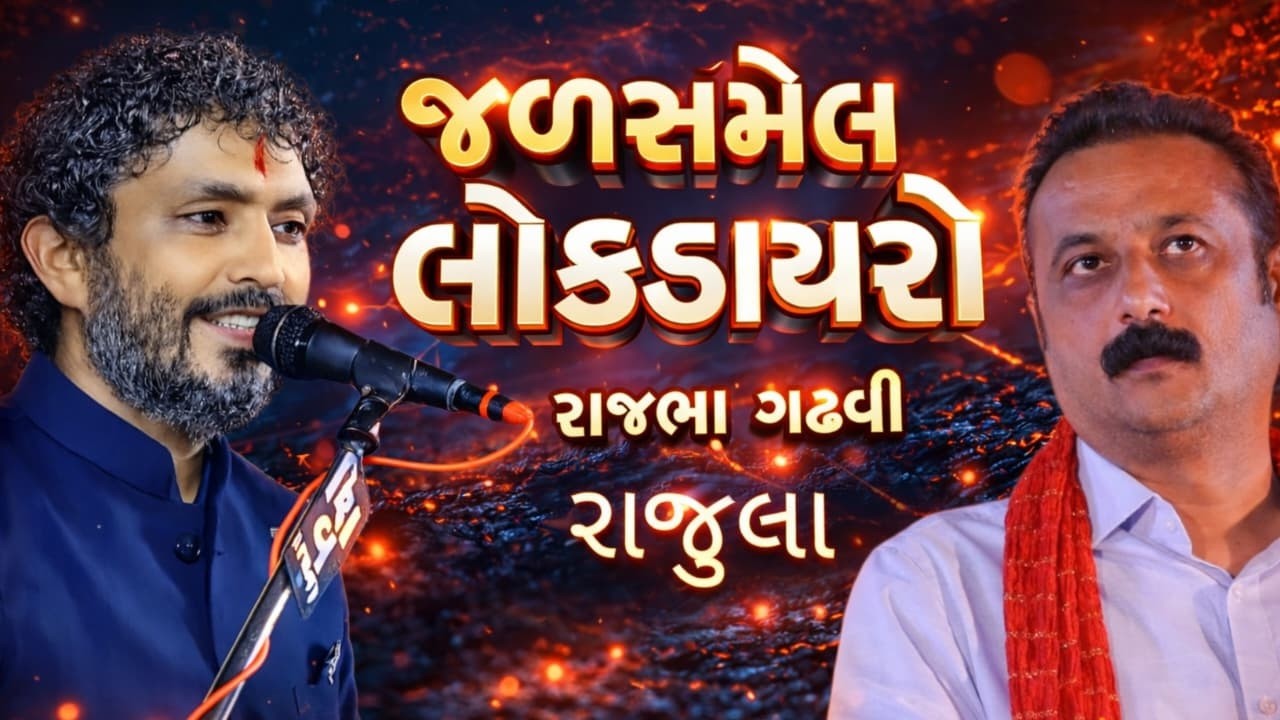 જળસંમેલન લોકડાયરો રાજભા ગઢવી | રાજુલા | Rajbha Gadhavi Rajula 2026
