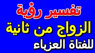 رؤية زواج المتزوج على زوجته في الحلم للفتاة العزباء- التأويل | تفسير الأحلام -- الكتاب الخامس