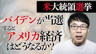 バイデンが当選するとアメリカ経済はどうなる？Bloombergで報じられた中国での超大型デフォルトの話。等、気になるニュースまとめて解説！ 上念司チャンネル ニュースの虎側