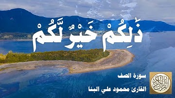 061 محمود علي البنا - سورة الصف