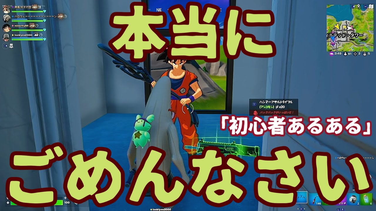 フォートナイト 初心者あるある スクワッドの立ち回りで事件です 本当にごめんなさい ご本人が見てくれることを願っています これでまだ自分が初心者だってことが分かりました Youtube フォートナイト 初心者あるある スクワッドの立ち回りで事件です 本当にごめんなさい ご本人が見てくれることを願っています これでまだ自分が初心者だってことが分かりました Youtube