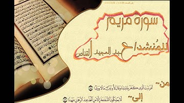 تلاوة للمنشد عبد المجيد القناص من سورة مريم