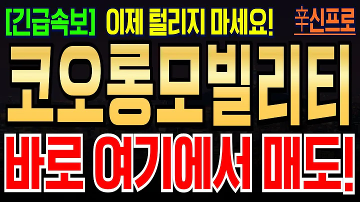 [코오롱모빌리티 주가전망] 오늘도 하락 나왔다! 지금 바로 여기에서 매도해야 합니다! 꼭 대응해주시고 더는 손실나지마세요! #코오롱모빌리티그룹 #코오롱모빌리티그룹주가