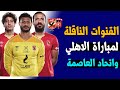 القنوات الناقلة لمباراة الاهلي واتحاد العاصمة في كاس السوبر الافريقي 2023 