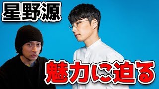 星野源をより楽しみたい人へ