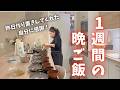 働くママが作る!フランス在住5人家族の1週間の晩御飯