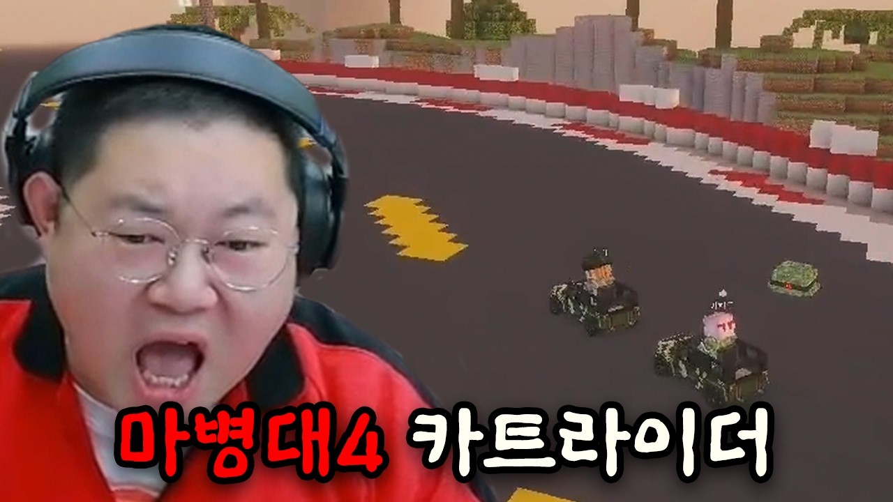 감스트 마병대4 카트라이더 훈련(?) 최강자는 누구?! [26.9.27 마병대4 #5]