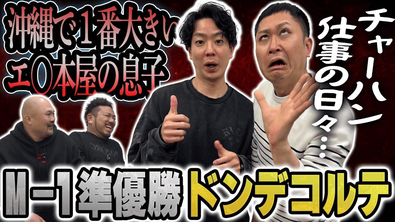 【M-1準優勝】大ブレイクしたドンデコルテにM-1の裏話と今後の展望を聞いたらまさかの●●だった【鬼越トマホーク】