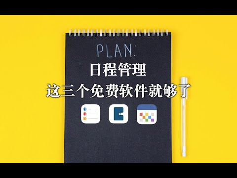 【日程管理APP】用这三个免费的就够了 提醒事项｜planner｜firstseed calendars