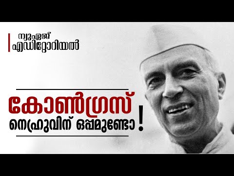 കോണ്‍ഗ്രസ് നെഹ്രുവിന് ഒപ്പമുണ്ടോ ! |   ജനയുഗം ന്യൂഏജ് എഡിറ്റോറിയല്‍