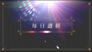 光啓社每日讀經112年06月28日(三)主講：雷敦龢 神父  福音：瑪七 6 15-20