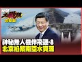 中國新型軍事科技展示