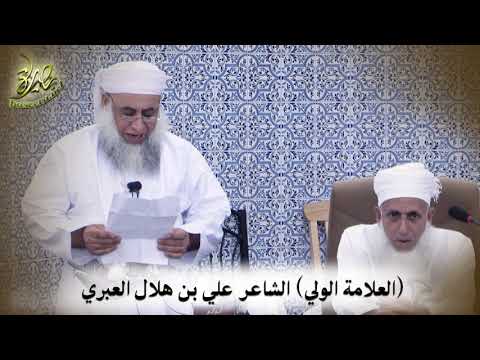 العلامة الولي أحمد بن حمد الخليلي للشاعر علي بن هلال العبري