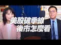 '20.09.24【財經起床號】安聯投信胡韡耀談「一週美股瞭望｜美股破季線，後市怎麼看？」