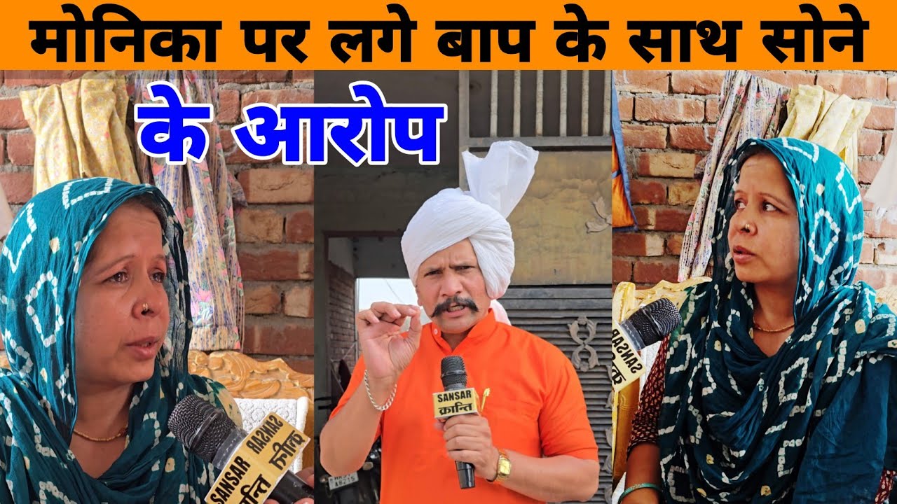 बाप बेटी पर लगे एक बेड पर सोने के आरोप...