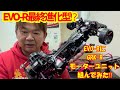 【EVO-R】最終進化型⁉️GRK-Rモーターユニット‼️