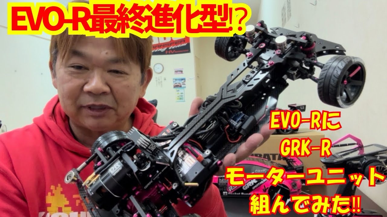 EVO-R] The ultimate evolution!? GRK-R motor unit! - YouTube