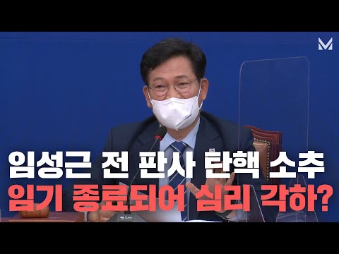 사법농단, 언론에 <strong>재갈</strong> 물린 임성근 전 탄핵 심리 각하, 유감을 표합니다