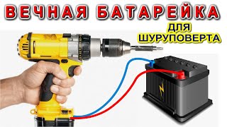 Вечная БАТАРЕЙКА для вашего ШУРУПОВЕРТА и как я раньше о таком не догадался Компанец Д А