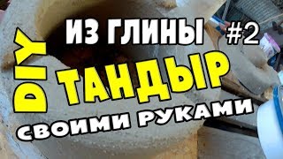 DIY тандыр из глины #2 - изготовление | DIY tandoor of clay #2 - manufacturing