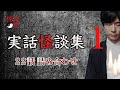 【怪談社】「実話怪談詰め合わせ」①　〜22話収録〜