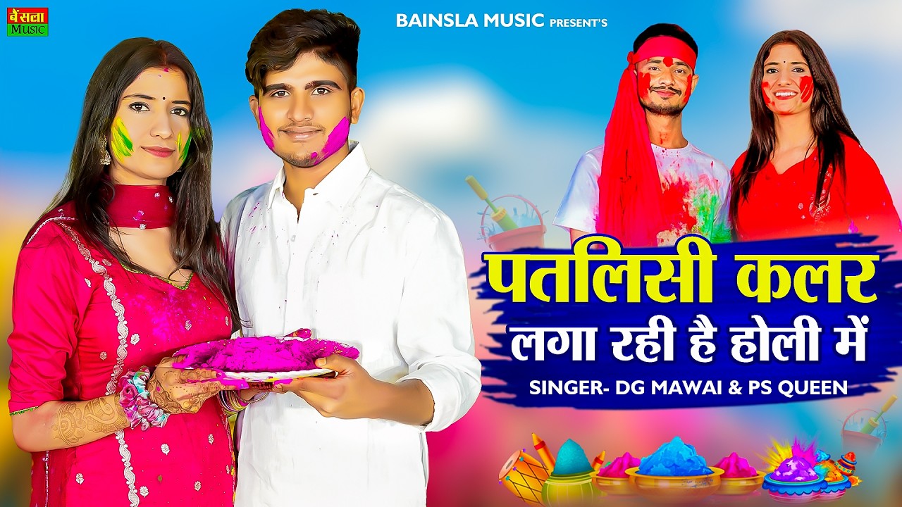 पतली सी कलर लगा रही है होली में || Patli Si Colour Laga Rahi H Holi Me | DG Mawai | Bharti Choudhary