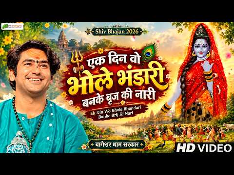 एक दिन वो भोले भंडारी | Devotional Bhajan | Bageshwar Dham Sarkar | Shiv Bhajan 2026