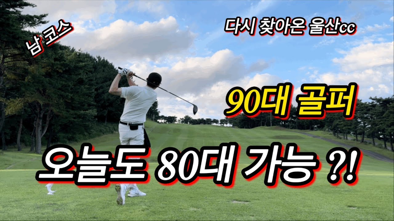 울산cc 남코스 일주일만에 다시왔다 !! 라베가즈아 !!