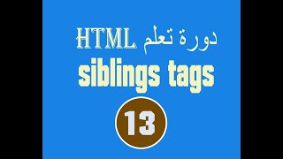 دورة تعلم  html # الدرس  sibling13 screenshot 5