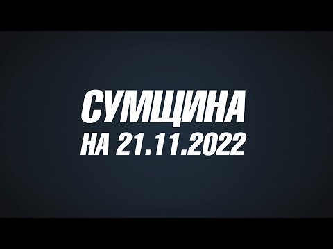 Телеканал ATV: Сумщина на 21 11 2022
