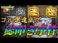 コルティーナ運極達成者をボコボコに叩くモンスト界隈