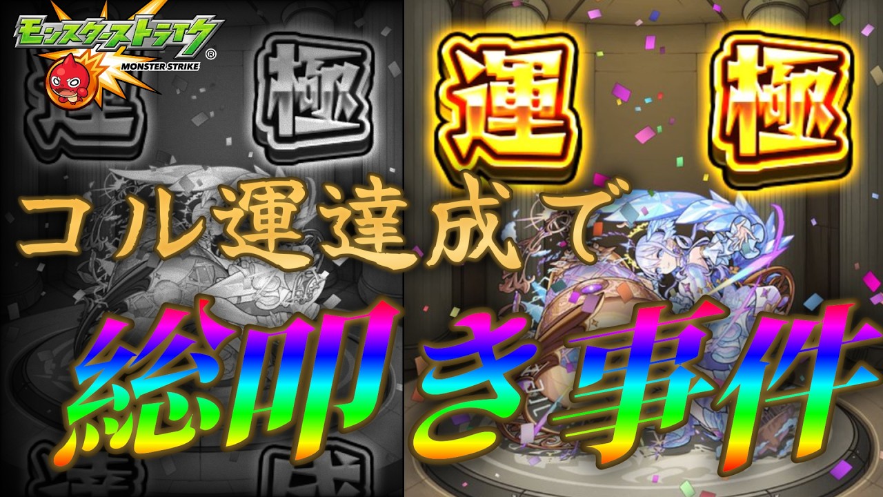コルティーナ運極達成者をボコボコに叩くモンスト界隈