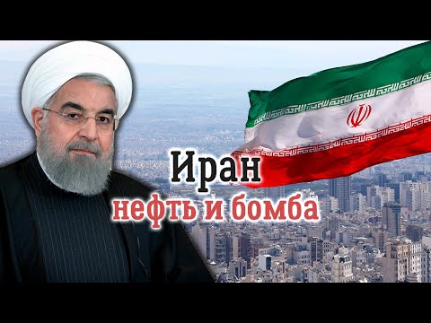 Иран: Нефть И Бомба. Документальный Фильм Леонида Млечина