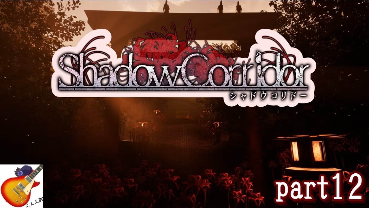 【Shadow Corridor】part12 番外編ステージ 『外縁』攻略！