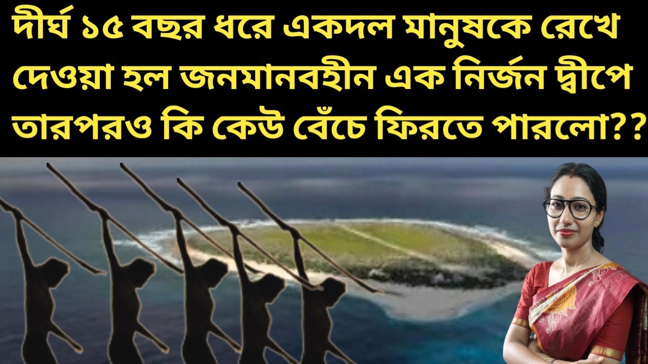 কেন দীর্ঘ ১৫বছর ধরে একদল মানুষকে ফেলে রাখা হলো এক নির্জন দ্বীপে?কেন প্রতিশ্রুতি পূরণে লাগলো এত সময়?
