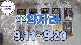 [타로/별자리운세]  ♈양자리♈【9/11~9/20】 운의 흐름