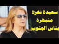 سعيدة نغزة تموت على ناس الجنوب شاهد ماذا قالت عنهم 