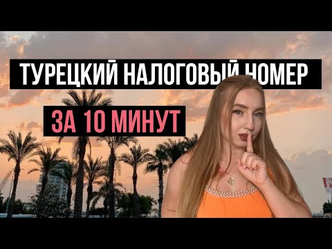 Как оформить налоговый номер в Турции? | ИНН(Tax number) за 10 минут | Анталия , Турция 2022