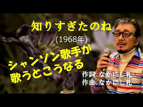 「知りすぎたのね」 字幕付きカバー 1968年 なかにし礼作詞作曲 ロス・インディオス 若林ケン 昭和歌謡シアター　～たまに平成の歌～