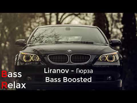 Liranov - Гюрза (Bass Boosted)