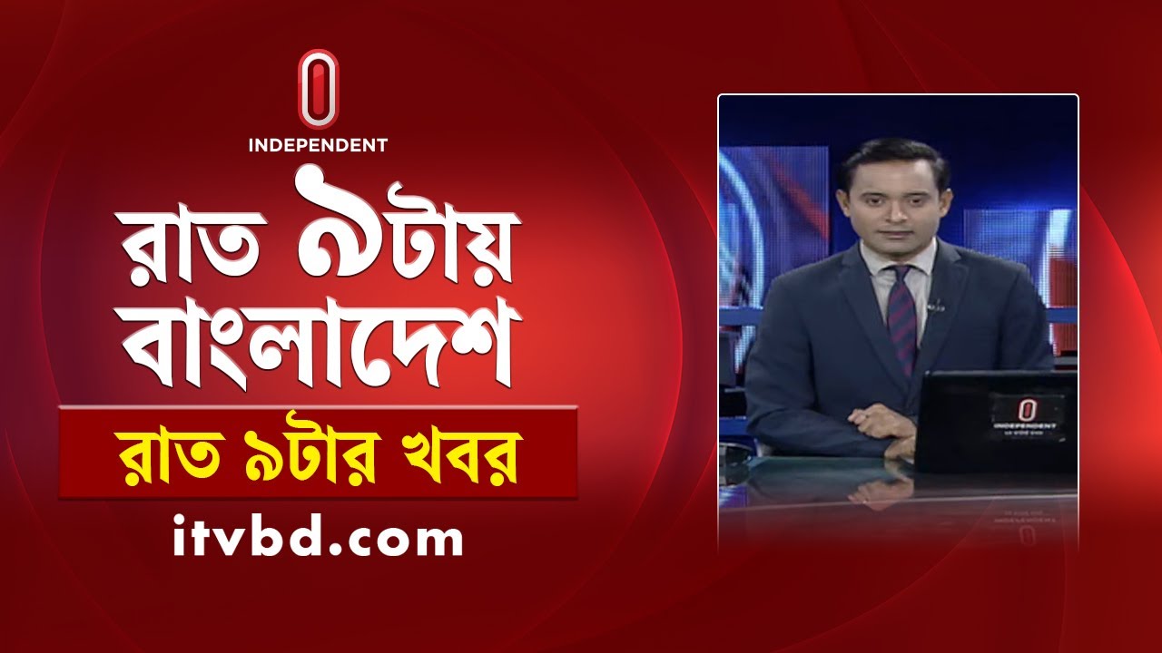 News at 9 PM || রাত  ৯টার খবর || 19 December 2025 | Independent TV | Independent Bulletin
