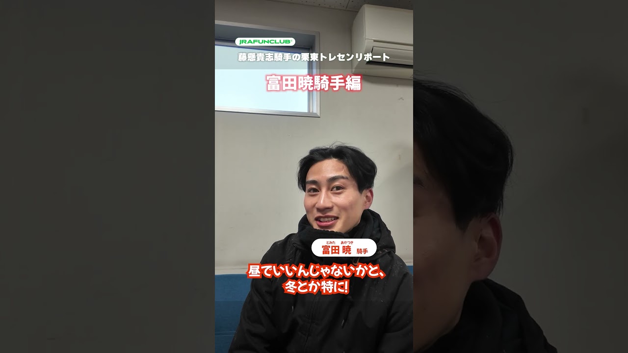 【藤懸騎手トレセンリポート#12】富田暁騎手に聞いてみた!追い切りを早朝にやるのはなぜ? | JRA FUN CLUB