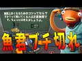 魚君、キッズにブチ切れ　新人募集します -フォートナイト【KUN】